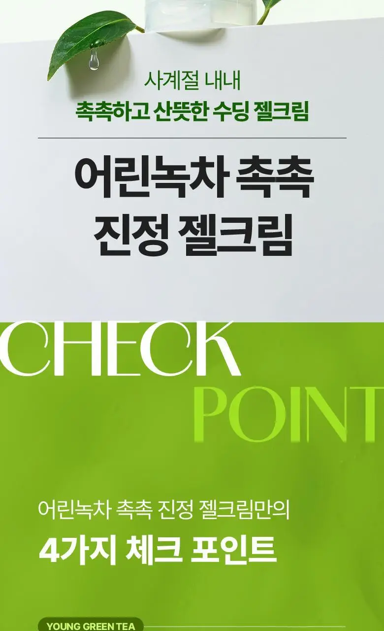[NEW] 식물나라 어린녹차 촉촉 진정 젤 크림 100ml 상세페이지 2